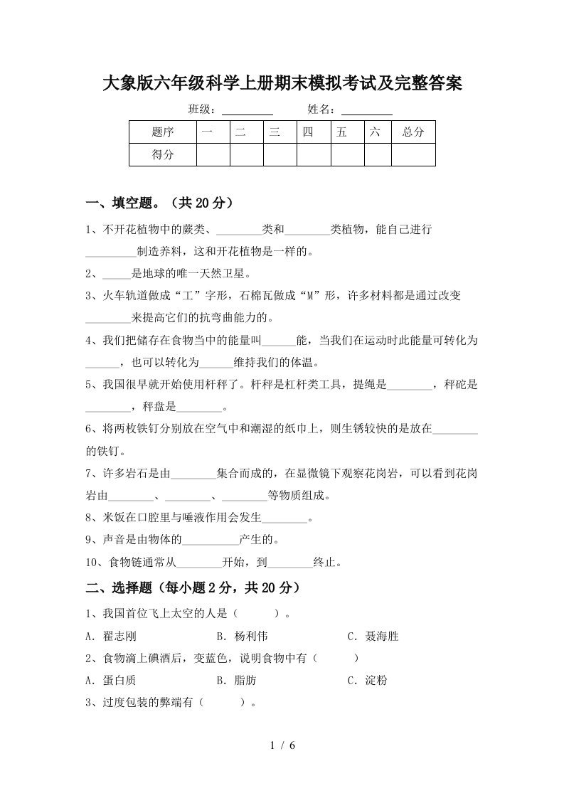 大象版六年级科学上册期末模拟考试及完整答案