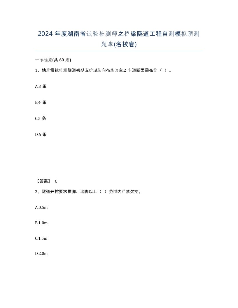 2024年度湖南省试验检测师之桥梁隧道工程自测模拟预测题库名校卷