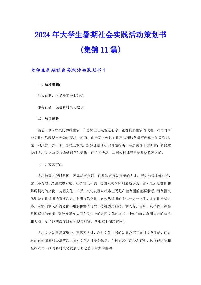 2024年大学生暑期社会实践活动策划书(集锦11篇)