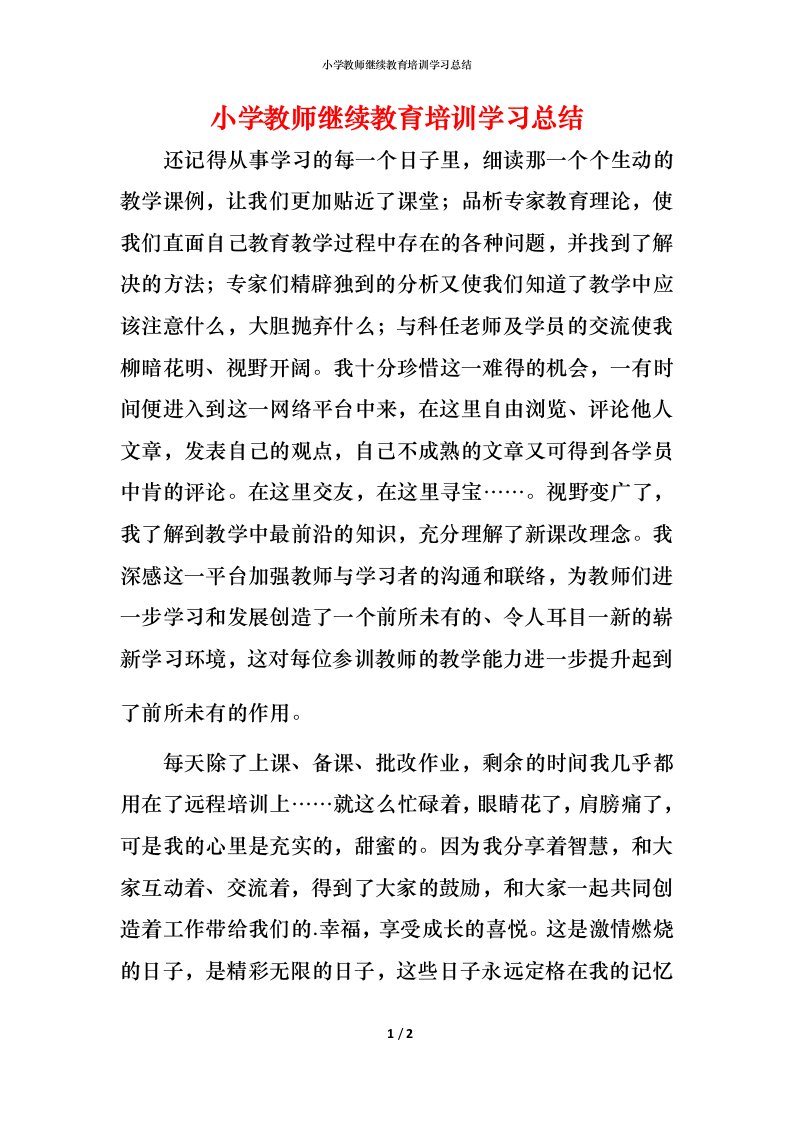 小学教师继续教育培训学习总结