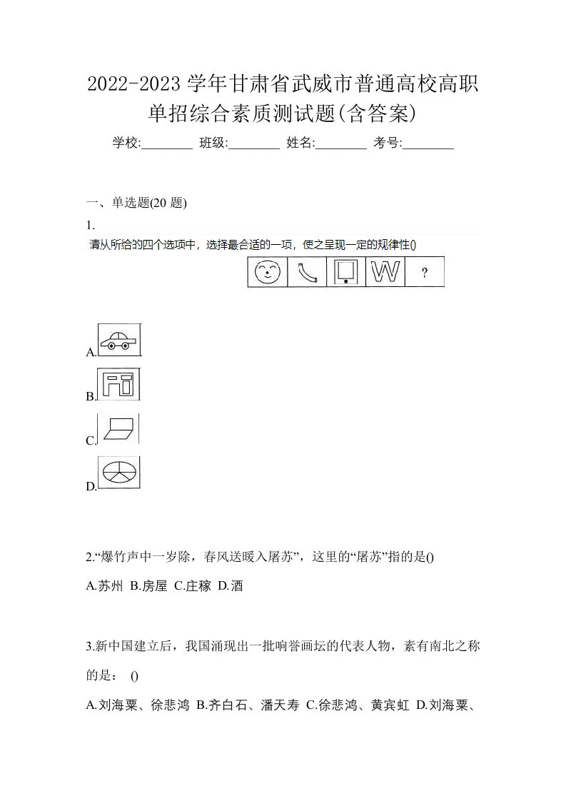 2022-2023学年甘肃省武威市普通高校高职单招综合素质测试题含答案