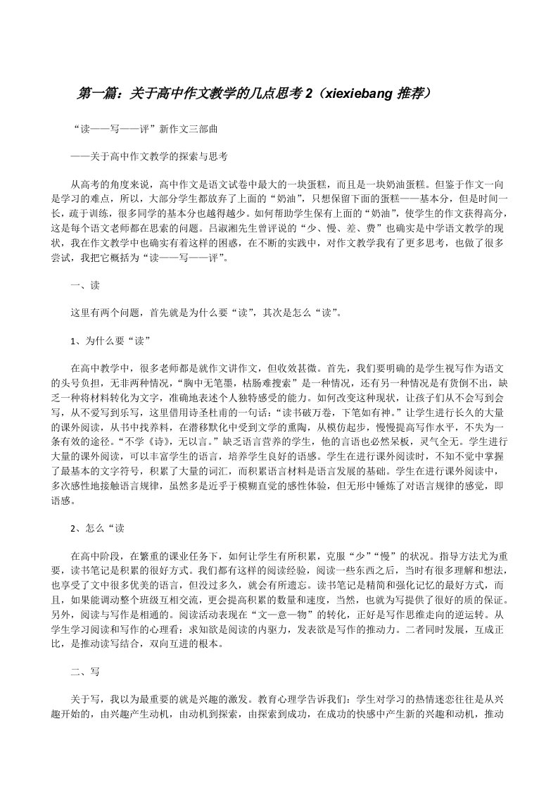 关于高中作文教学的几点思考2（xiexiebang推荐）[修改版]