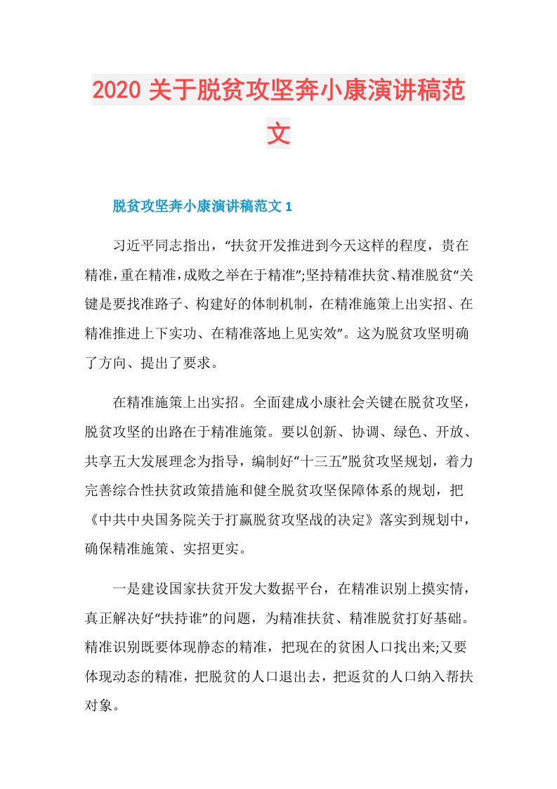 关于脱贫攻坚奔小康演讲稿范文