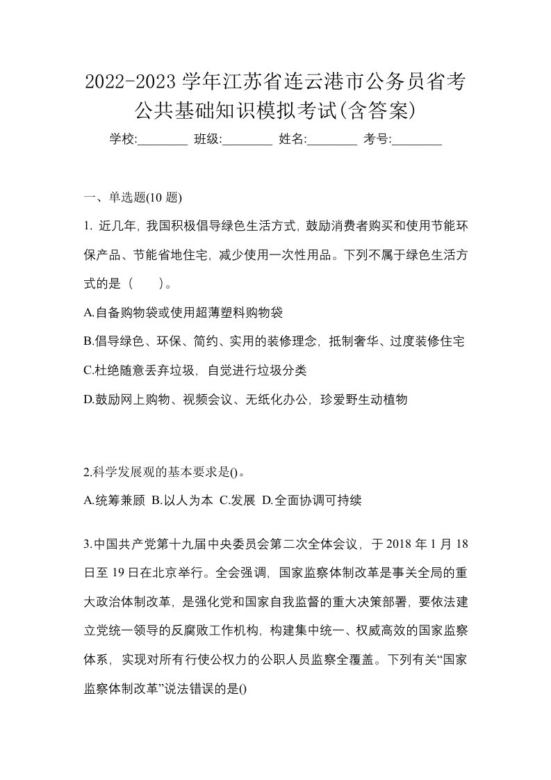 2022-2023学年江苏省连云港市公务员省考公共基础知识模拟考试含答案