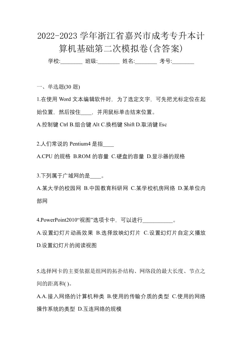 2022-2023学年浙江省嘉兴市成考专升本计算机基础第二次模拟卷含答案