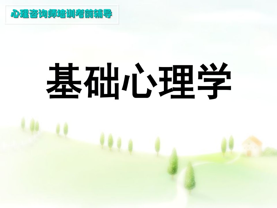 基础心理学学习指导