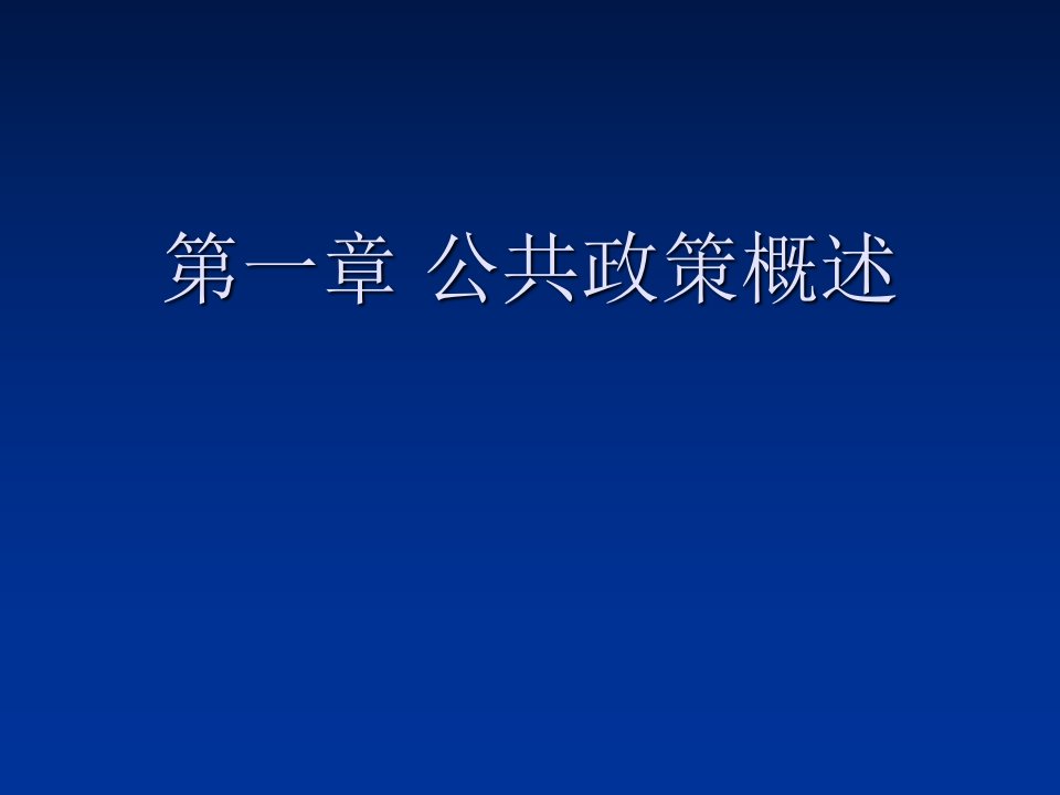 公共政策概论PPT课件