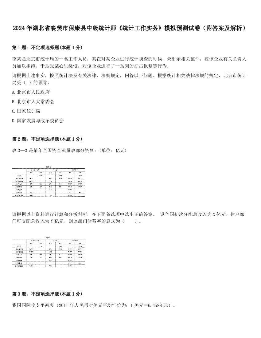 2024年湖北省襄樊市保康县中级统计师《统计工作实务》模拟预测试卷（附答案及解析）