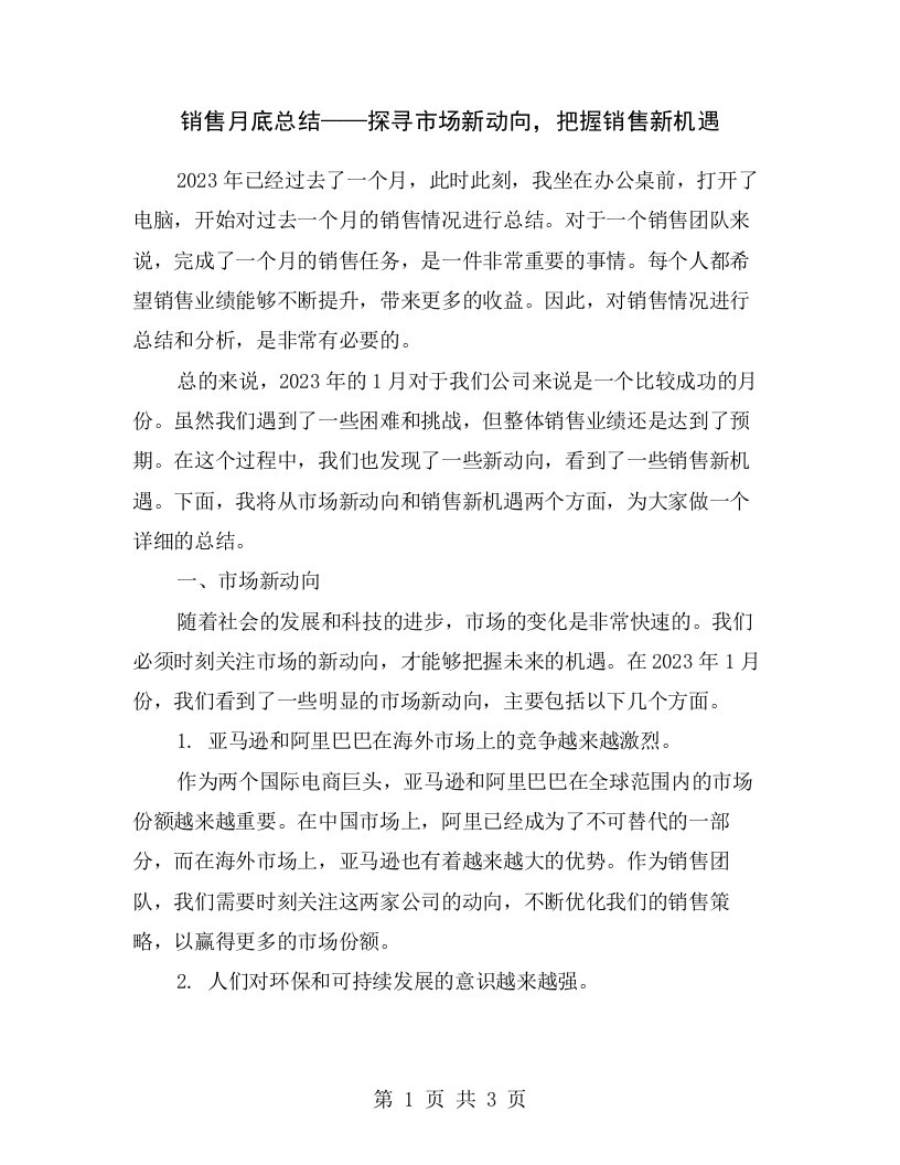 销售月底总结——探寻市场新动向，把握销售新机遇