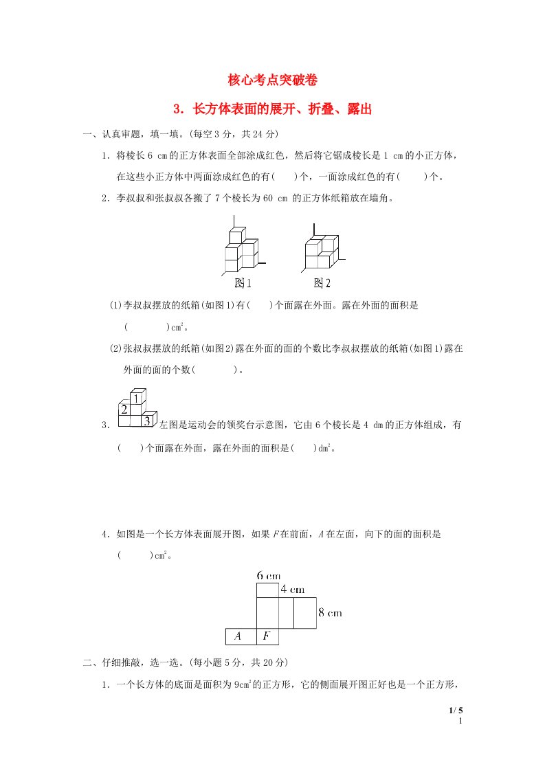 2022五年级数学下册第2单元长方体一核心考点突破卷3长方体表面的展开折叠露出北师大版