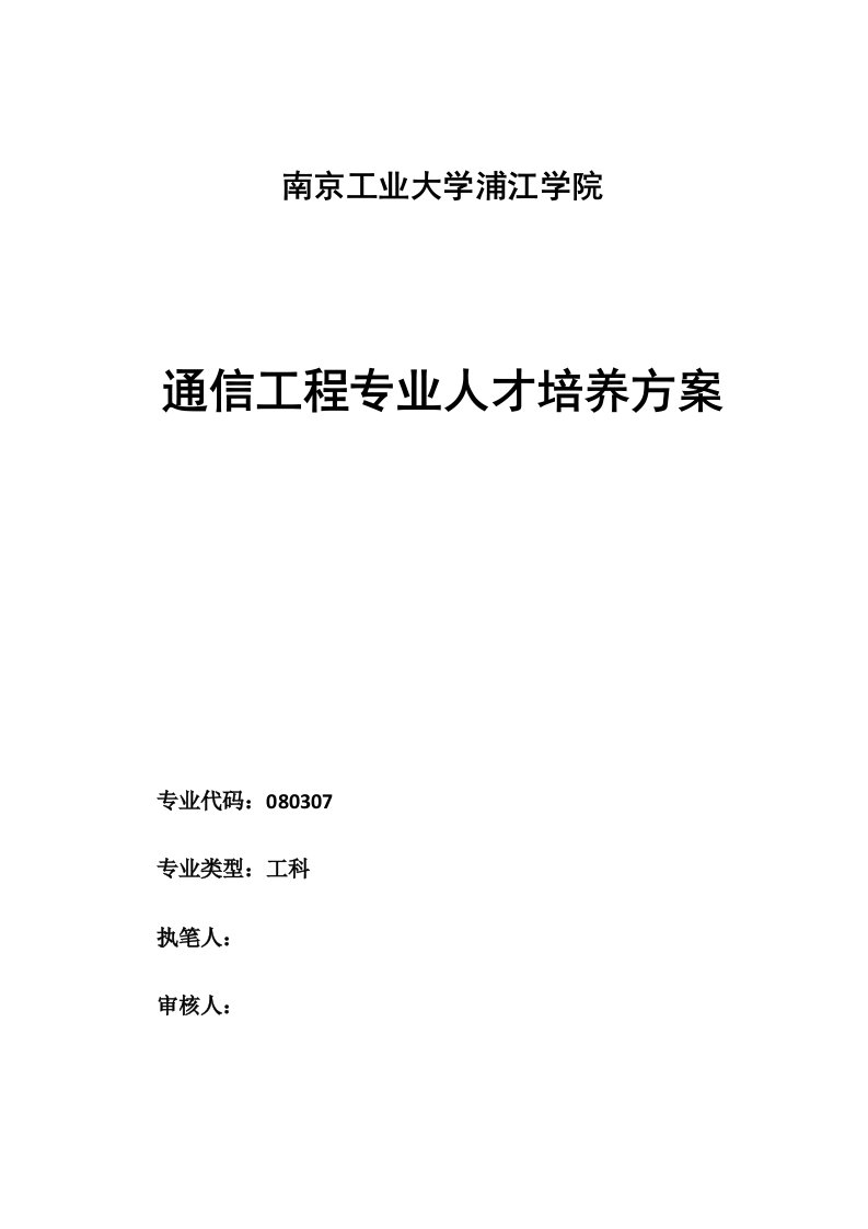 本科通信工程专业人才培养方案