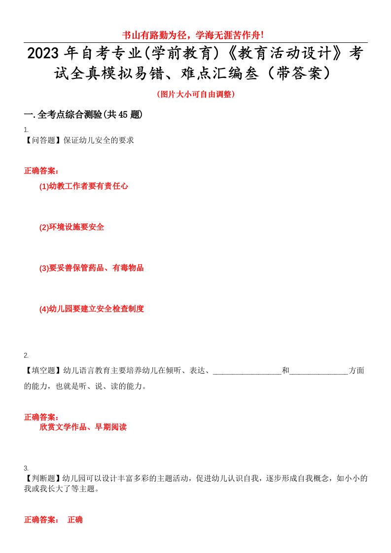 2023年自考专业(学前教育)《教育活动设计》考试全真模拟易错、难点汇编叁（带答案）试卷号：9