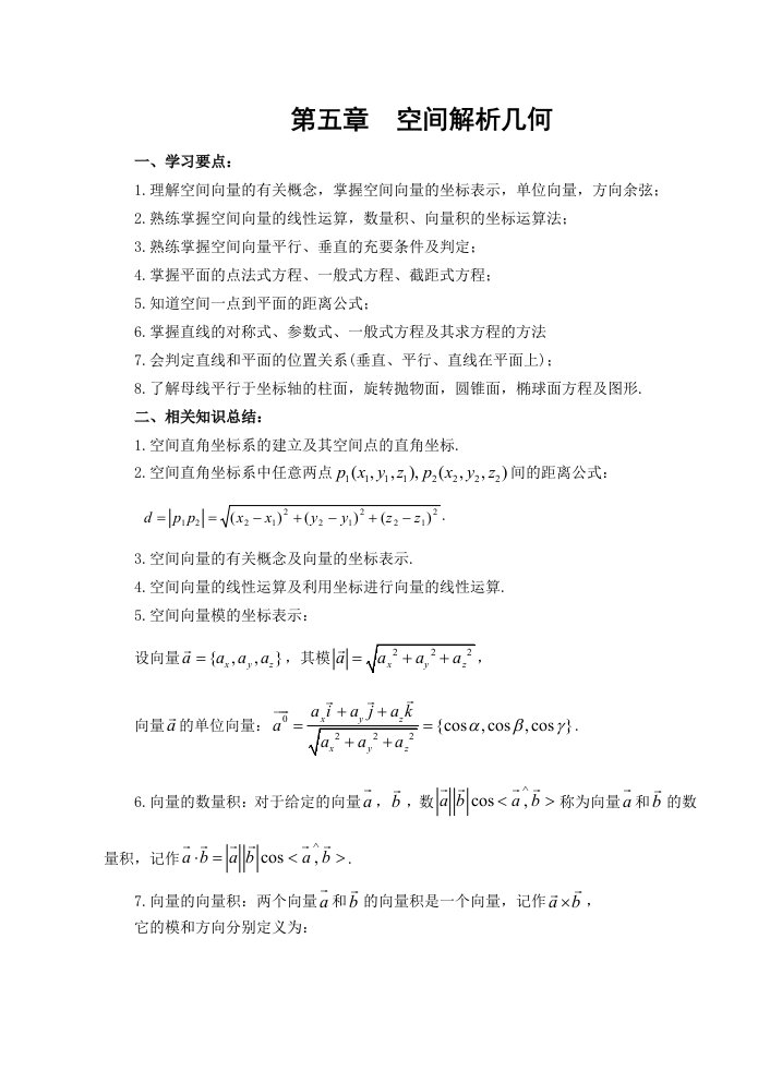 高数第五章空间解析几何