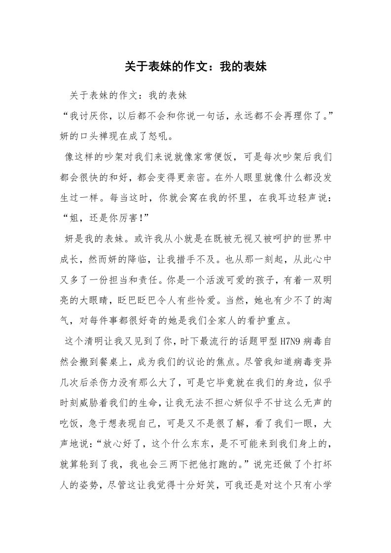 关于表妹的作文：我的表妹_1