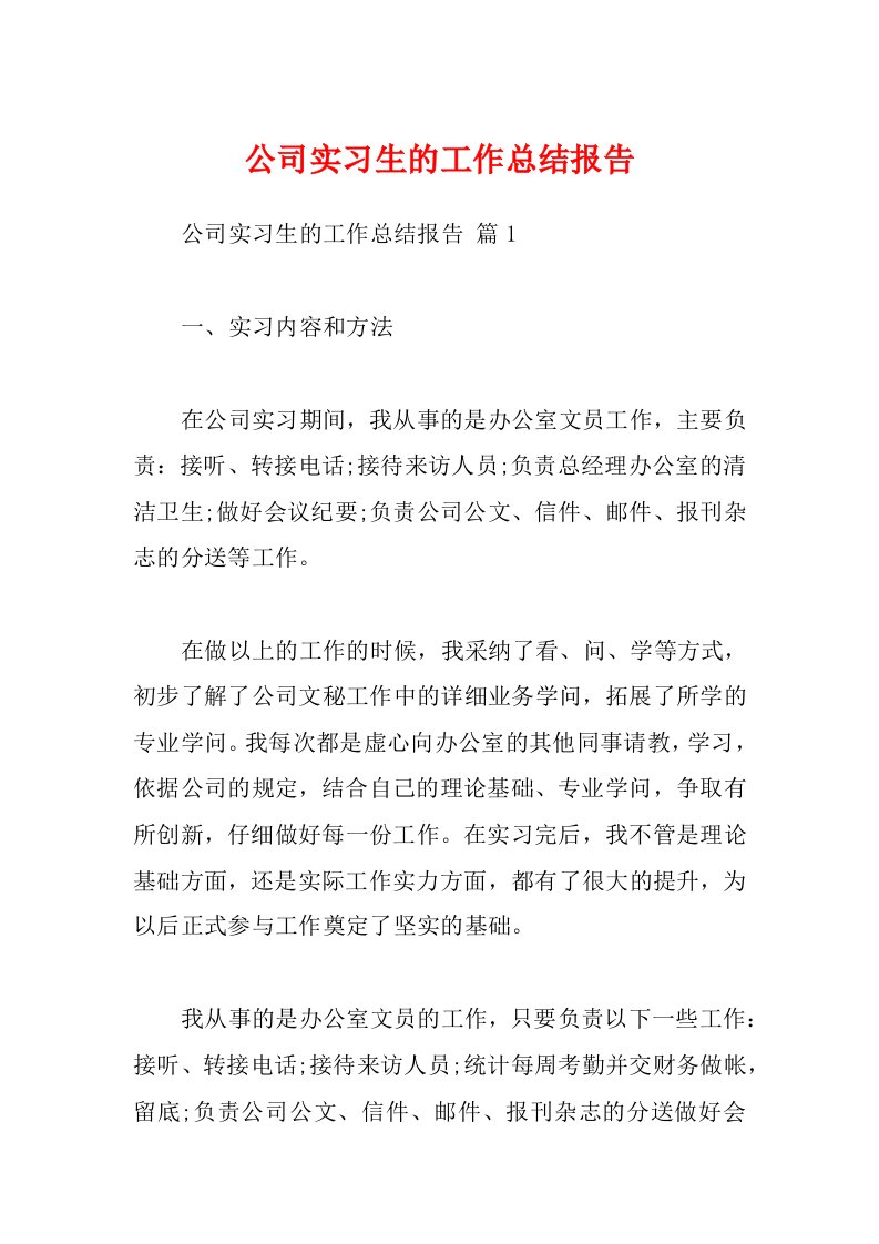 公司实习生的工作总结报告