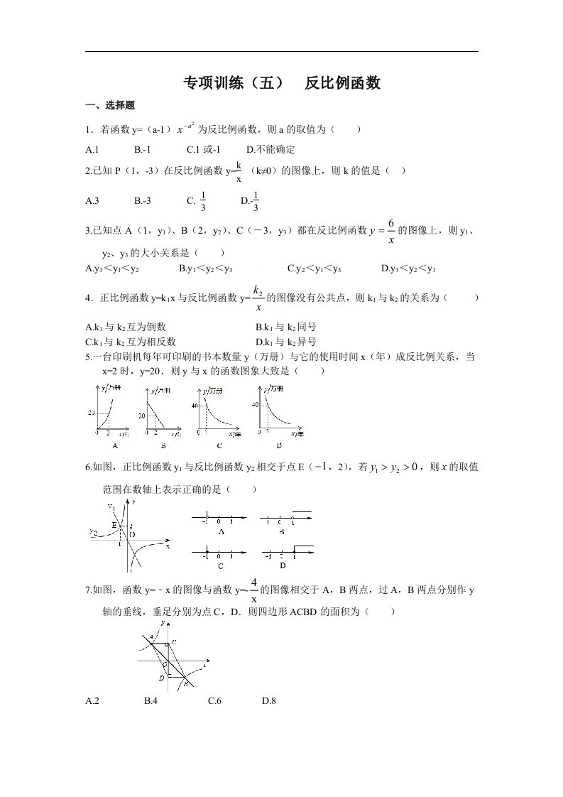 冀教版九年级数学下册练习专项训练五反比例函数