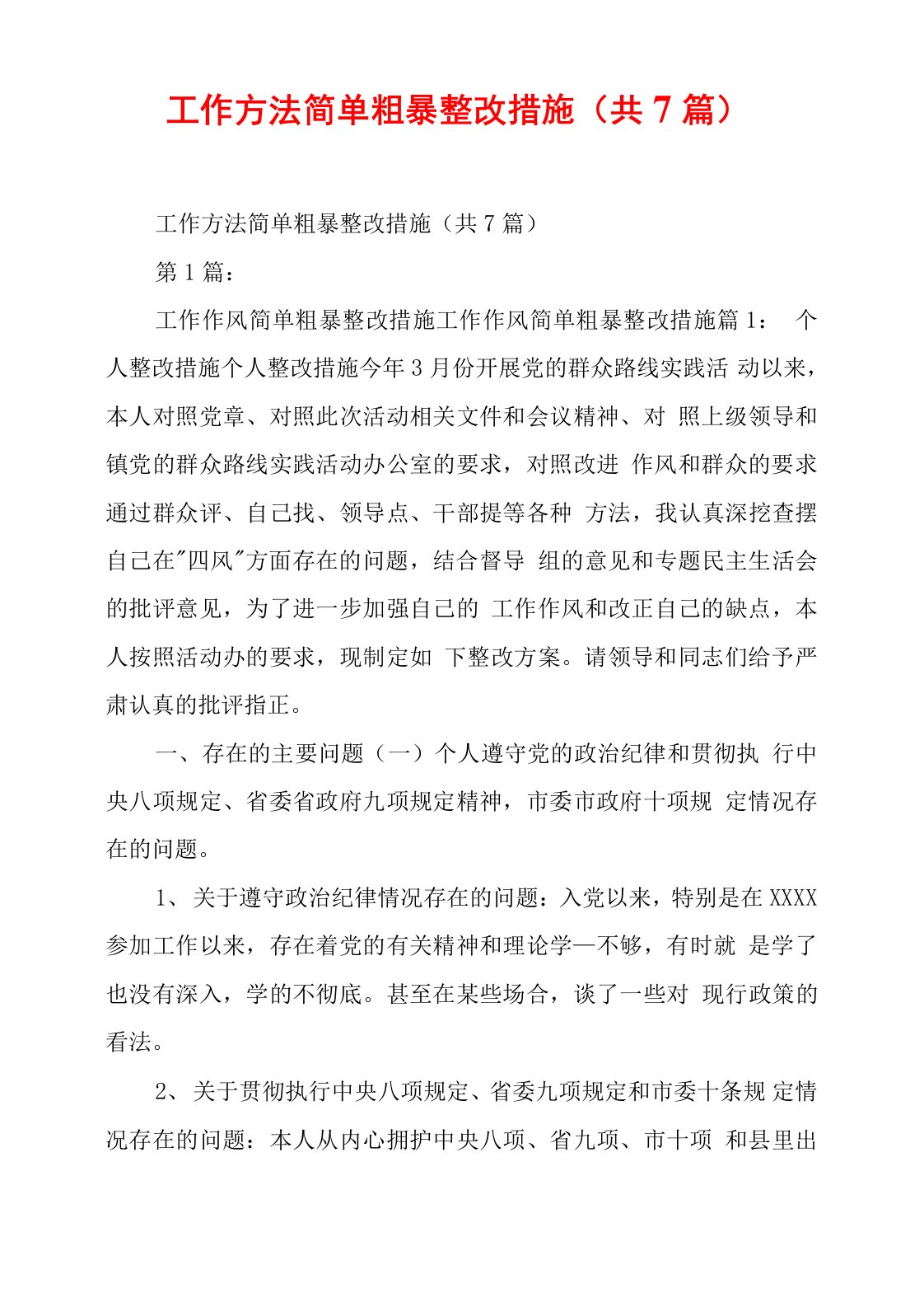 工作方法简单粗暴整改措施