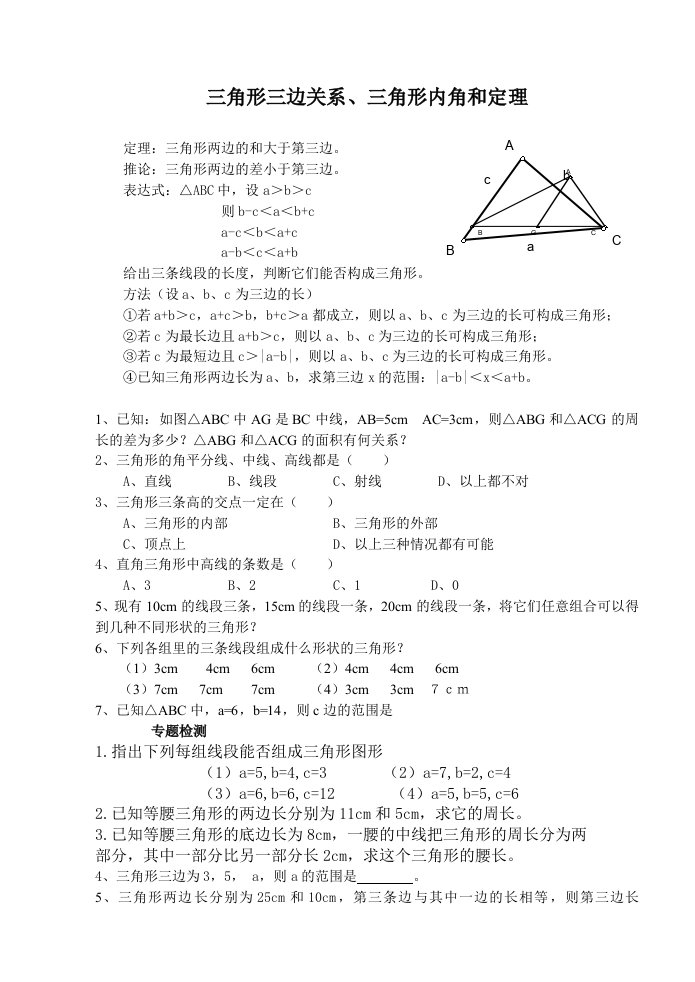 三角形三边关系、三角形内角与定理