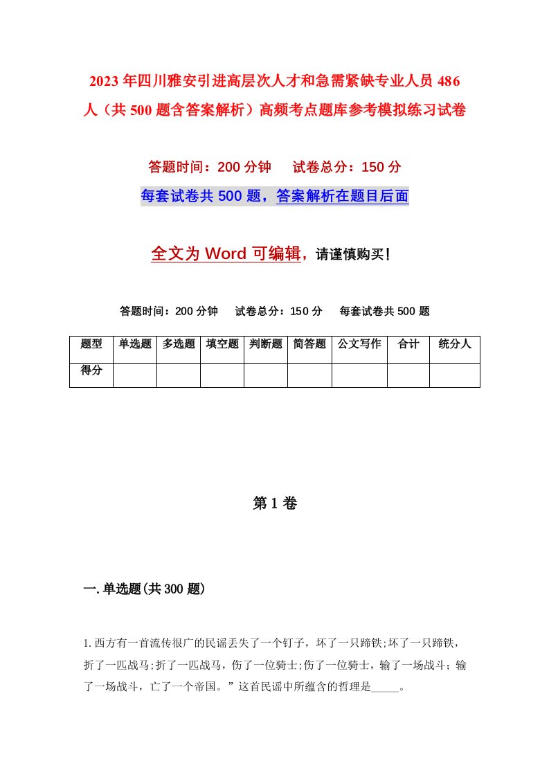 2023年四川雅安引进高层次人才和急需紧缺专业人员486人共500题含答案解析高频考点题库参考模拟练习试卷