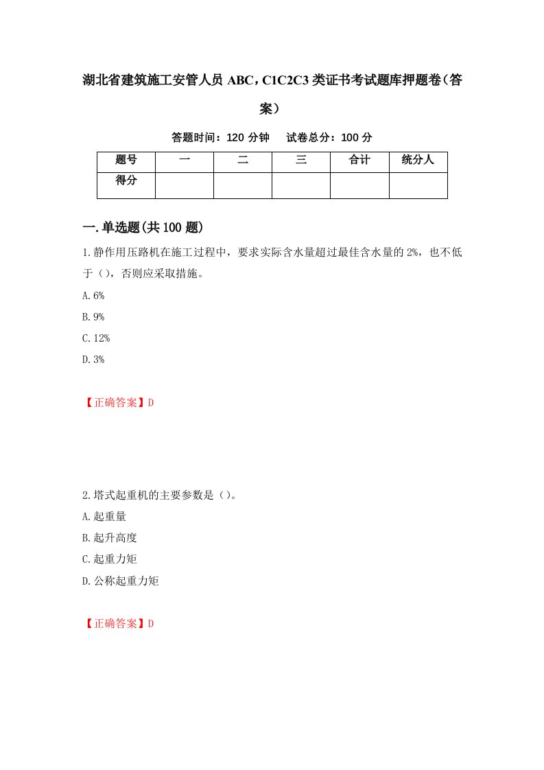 湖北省建筑施工安管人员ABCC1C2C3类证书考试题库押题卷答案26