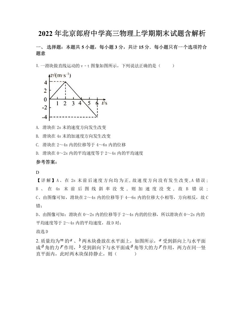 2022年北京郎府中学高三物理上学期期末试题含解析