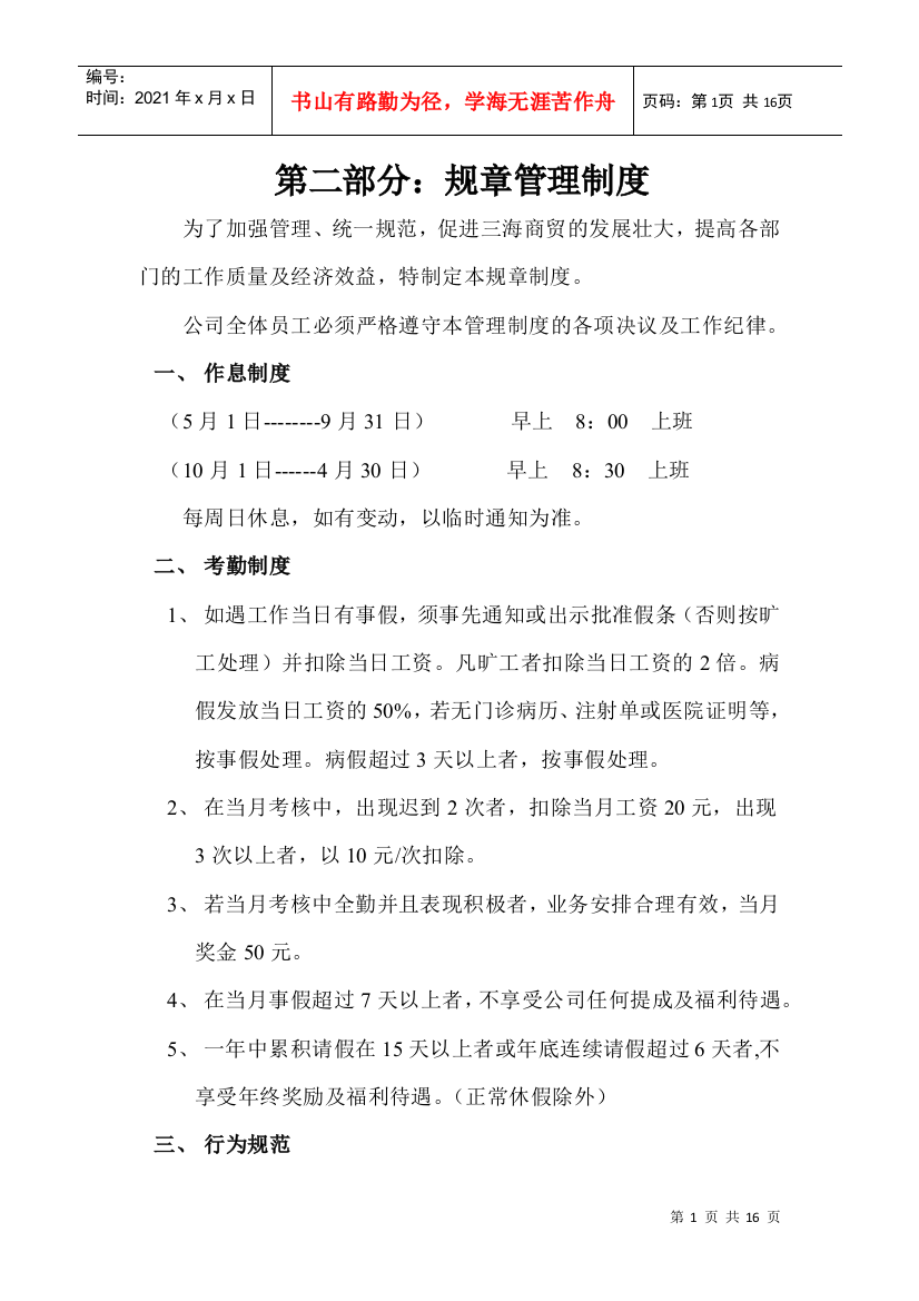 某商贸有限公司公司规章管理制度