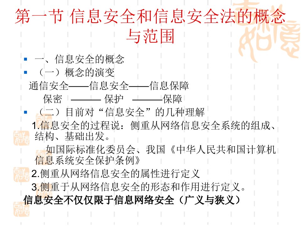 信息安全法全文PPT课件