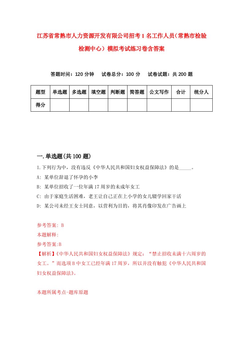 江苏省常熟市人力资源开发有限公司招考1名工作人员常熟市检验检测中心模拟考试练习卷含答案第8期