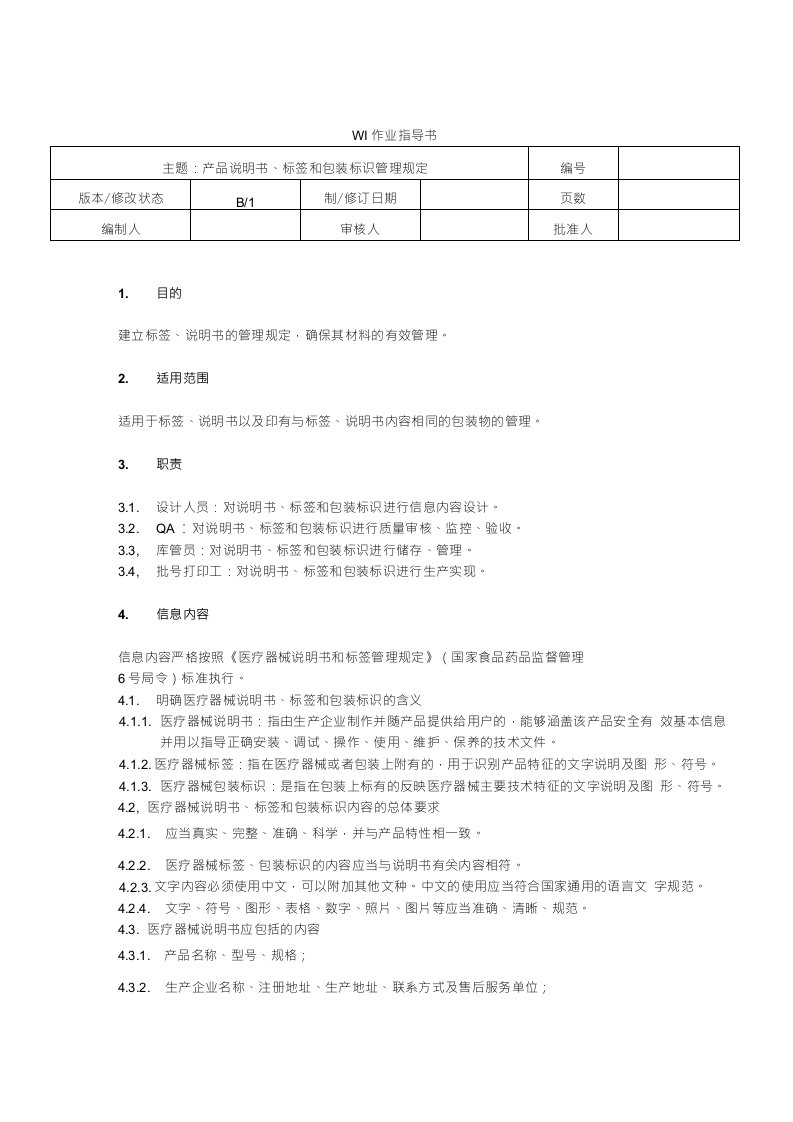 产品说明书、标签和包装标识管理规定