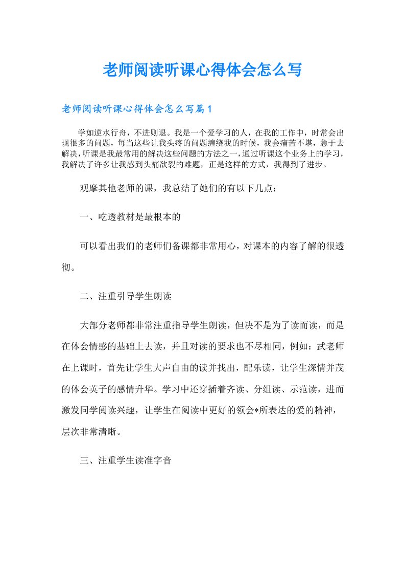 老师阅读听课心得体会怎么写