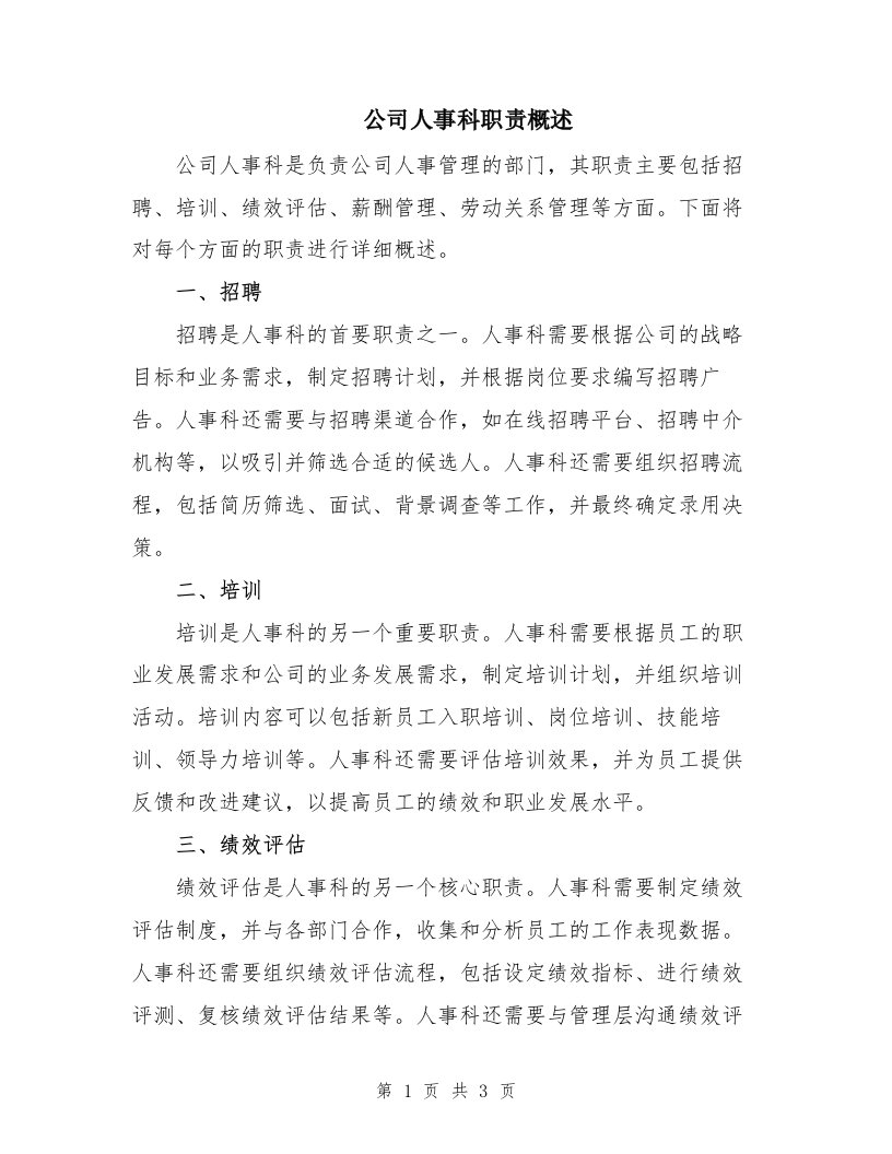 公司人事科职责概述