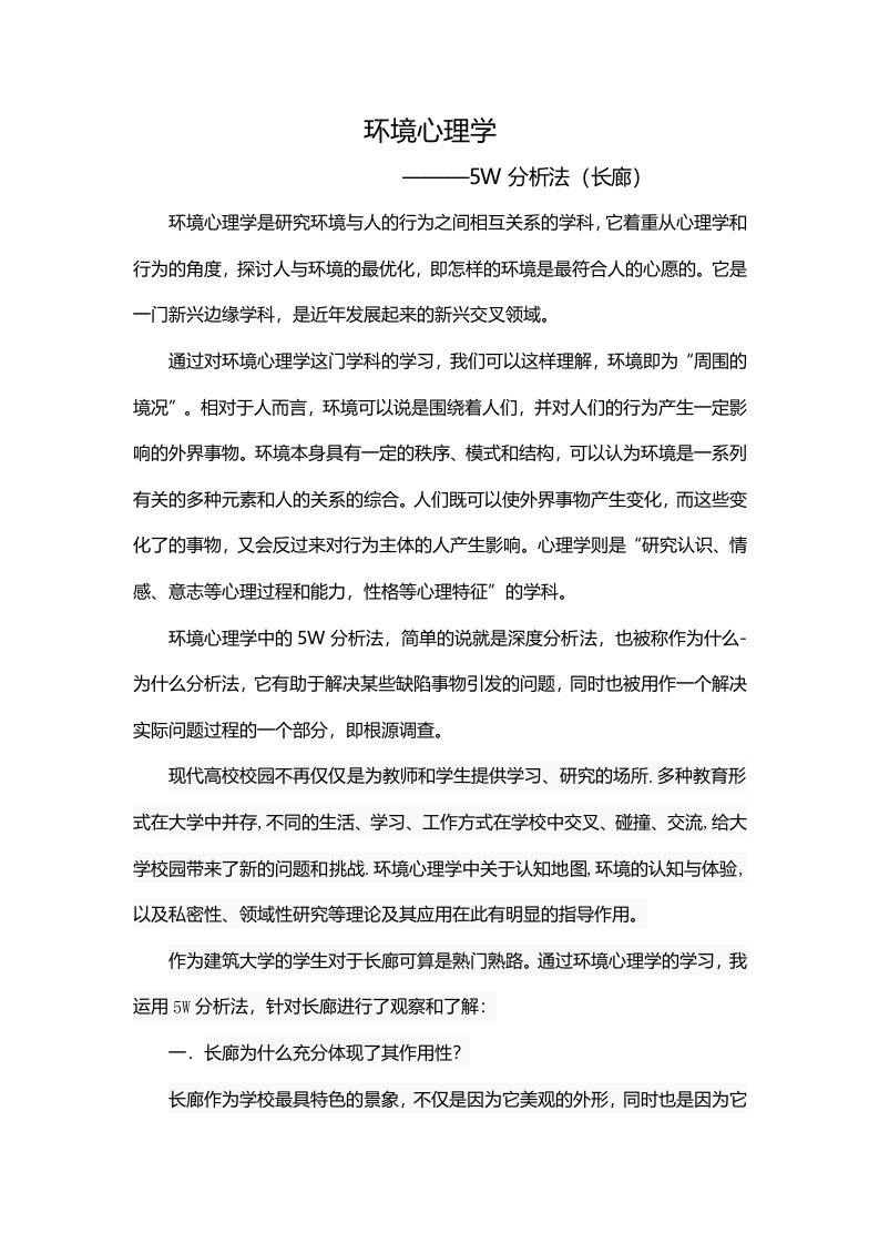 环境心理学报告