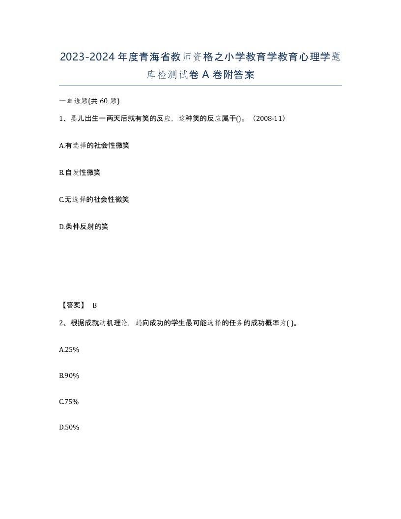 2023-2024年度青海省教师资格之小学教育学教育心理学题库检测试卷A卷附答案