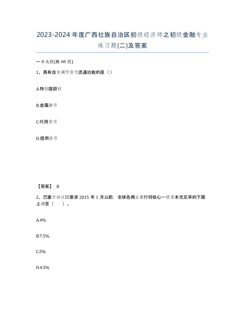 2023-2024年度广西壮族自治区初级经济师之初级金融专业练习题二及答案