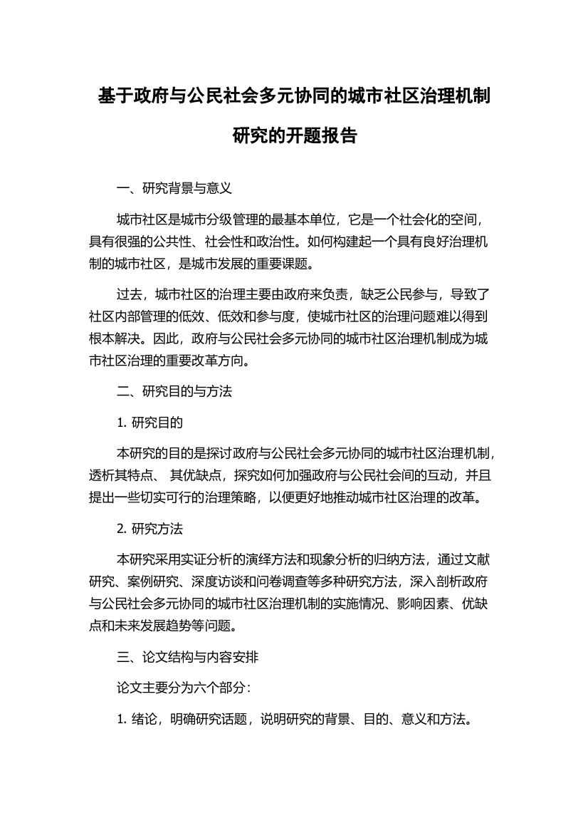 基于政府与公民社会多元协同的城市社区治理机制研究的开题报告