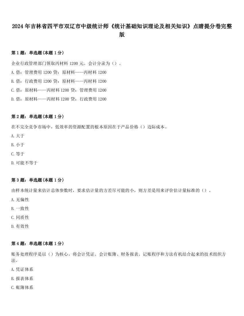 2024年吉林省四平市双辽市中级统计师《统计基础知识理论及相关知识》点睛提分卷完整版