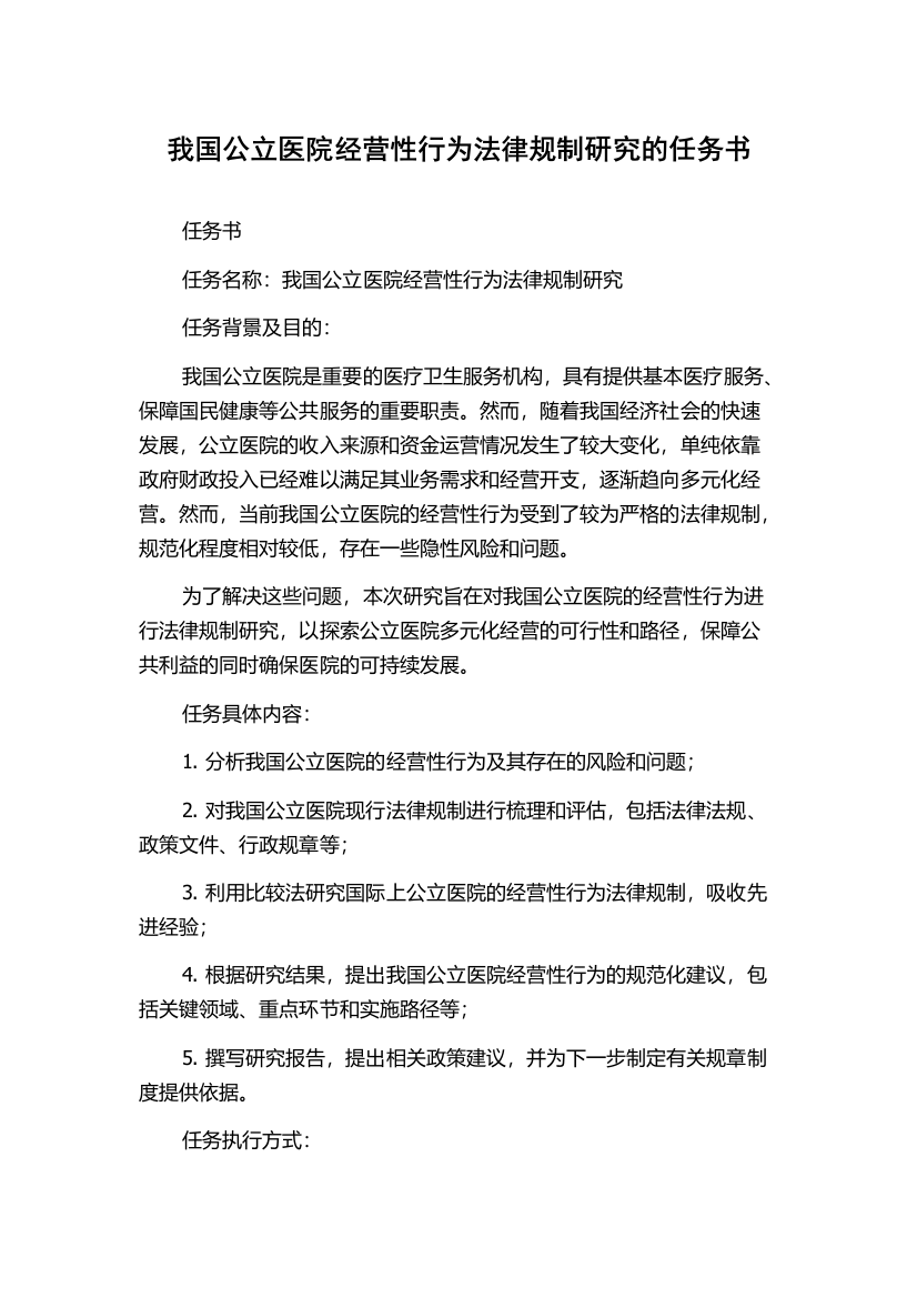 我国公立医院经营性行为法律规制研究的任务书