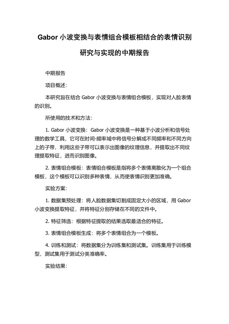 Gabor小波变换与表情组合模板相结合的表情识别研究与实现的中期报告