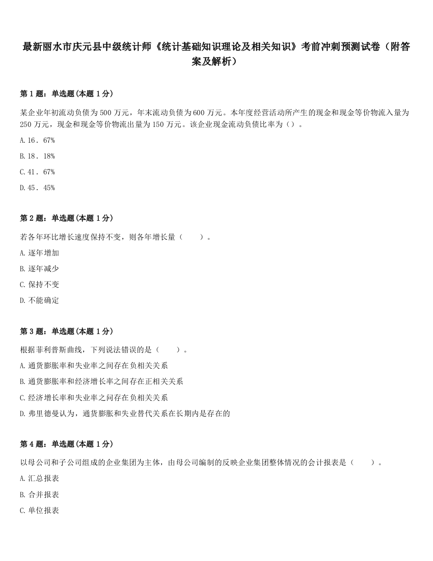 最新丽水市庆元县中级统计师《统计基础知识理论及相关知识》考前冲刺预测试卷（附答案及解析）