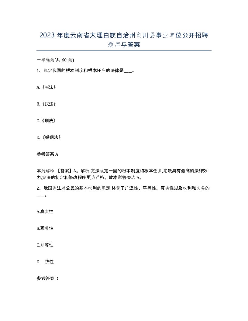 2023年度云南省大理白族自治州剑川县事业单位公开招聘题库与答案