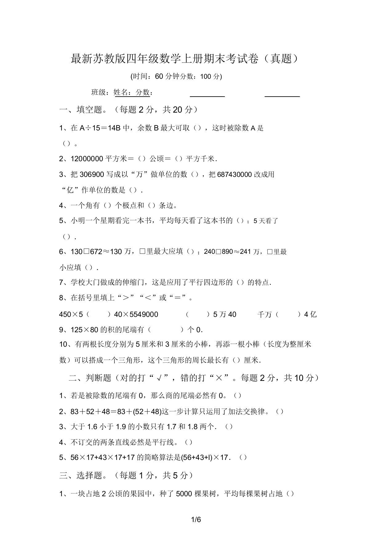 最新苏教版四年级数学上册期末考试卷(真题)