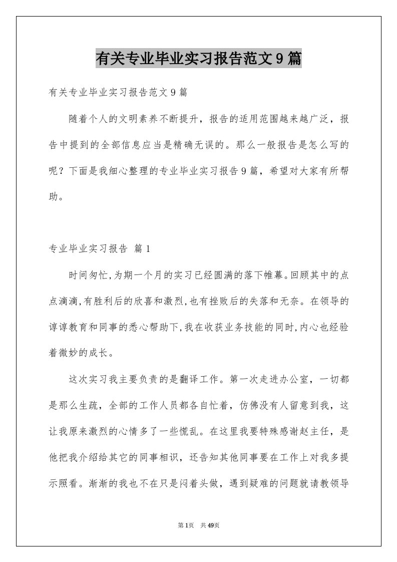 有关专业毕业实习报告范文9篇