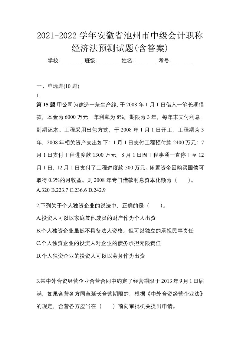 2021-2022学年安徽省池州市中级会计职称经济法预测试题含答案