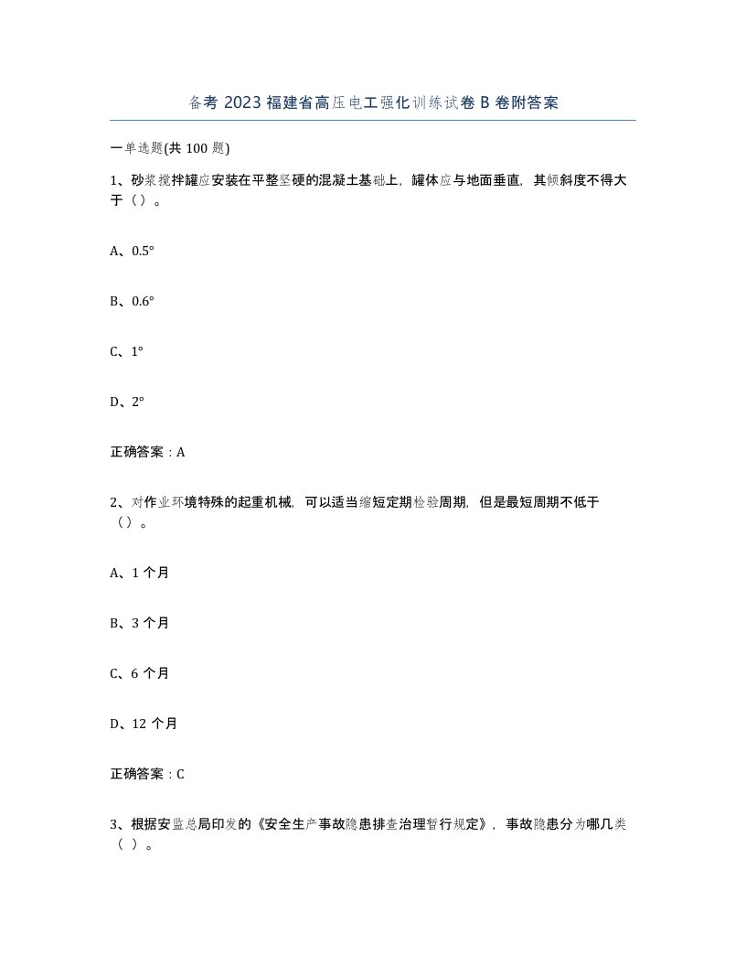 备考2023福建省高压电工强化训练试卷B卷附答案