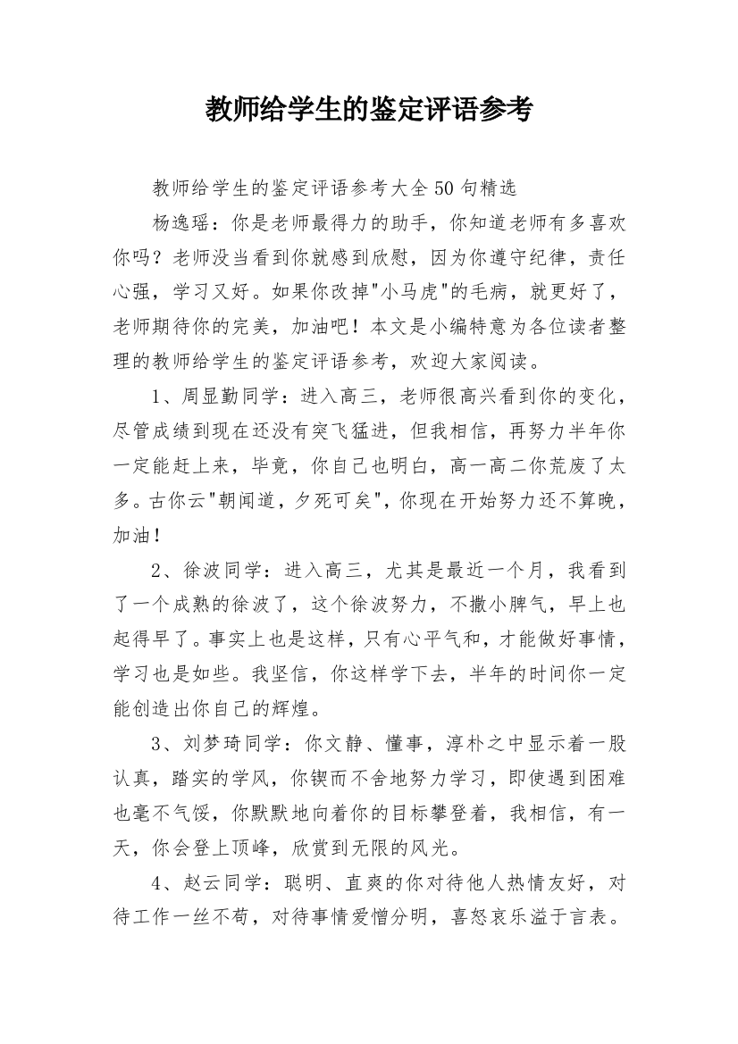 教师给学生的鉴定评语参考_15