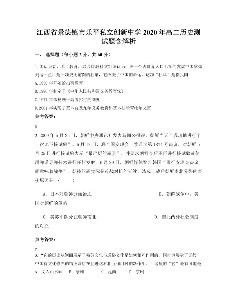 江西省景德镇市乐平私立创新中学2020年高二历史测试题含解析