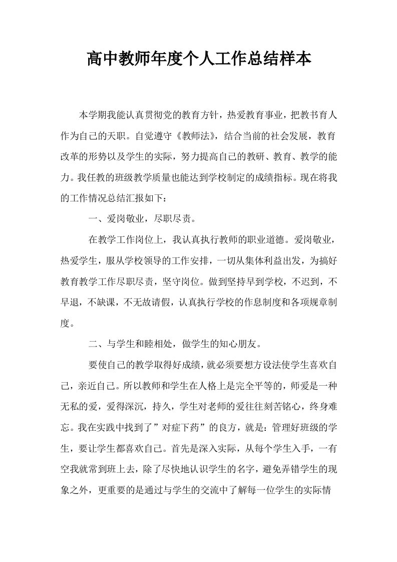 高中教师年度个人工作总结样本