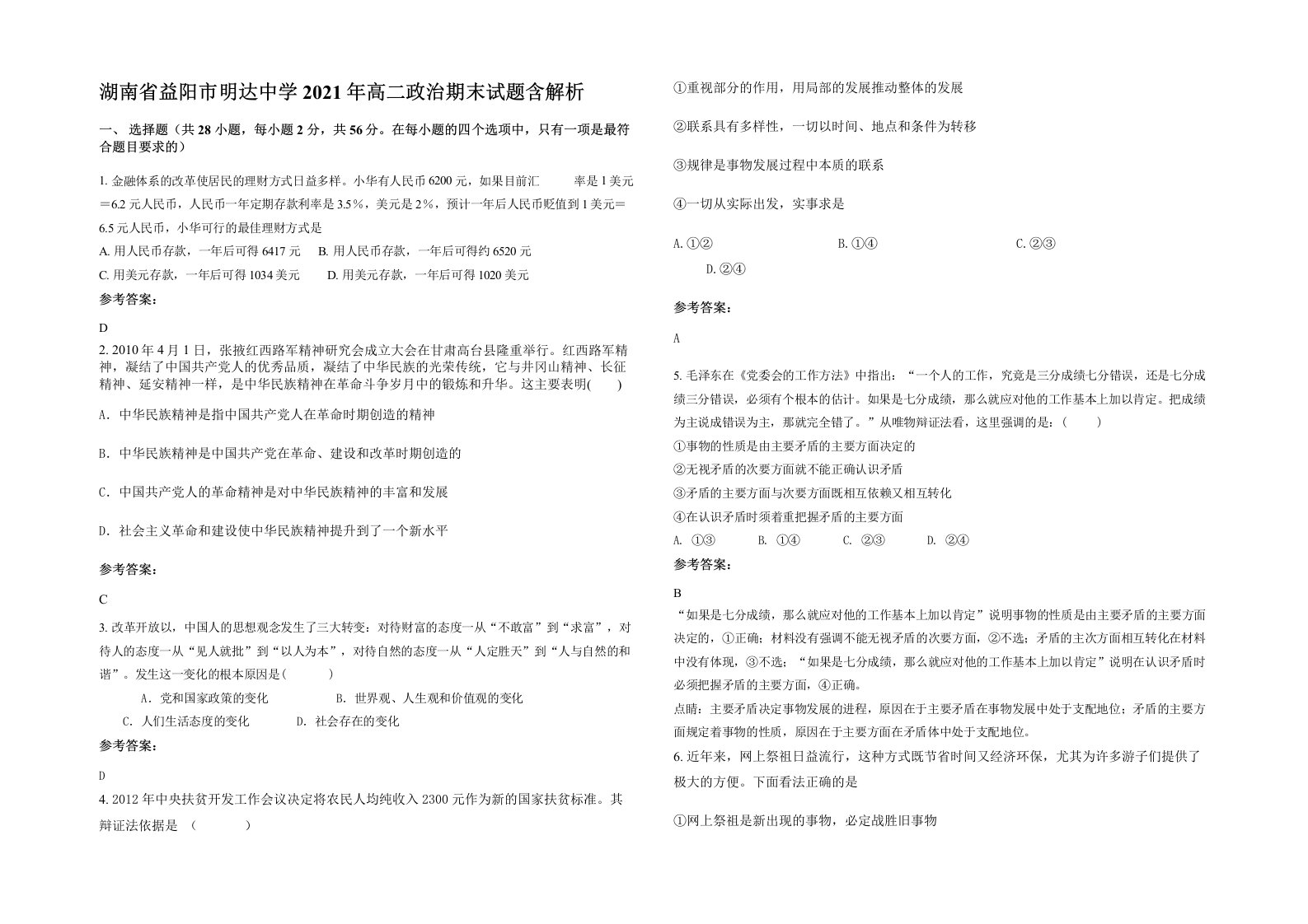 湖南省益阳市明达中学2021年高二政治期末试题含解析