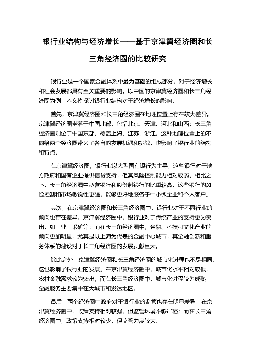 银行业结构与经济增长——基于京津冀经济圈和长三角经济圈的比较研究