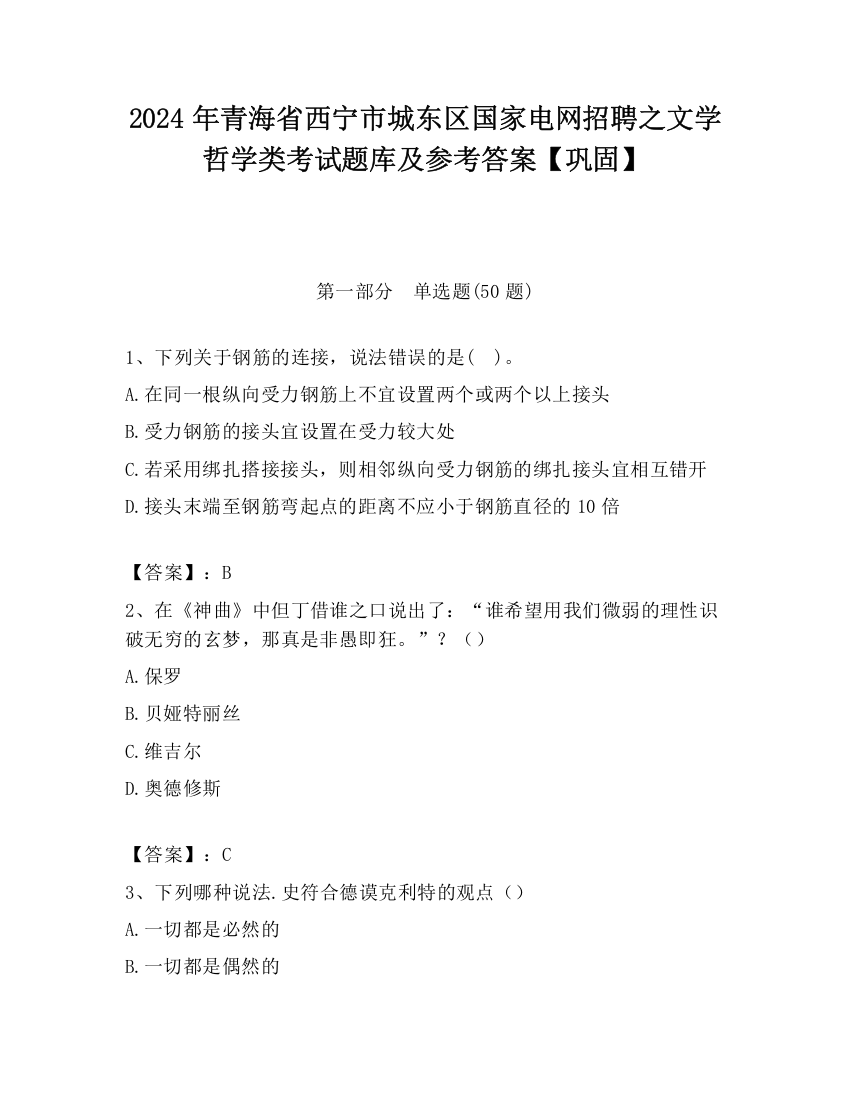 2024年青海省西宁市城东区国家电网招聘之文学哲学类考试题库及参考答案【巩固】